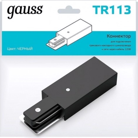 Адаптер GAUSS TR113 для подключения трековых шинопроводов к сети черны Адаптер GAUSS TR113 для подключения трековых шинопроводов к сети черны
